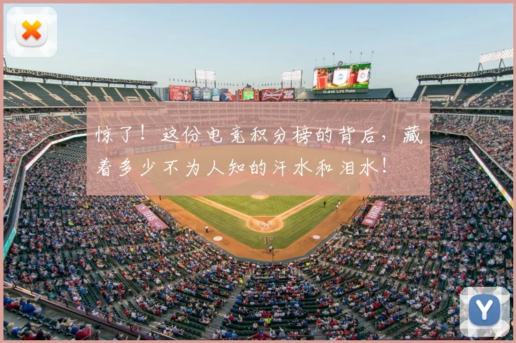惊了！这份电竞积分榜的背后，藏着多少不为人知的汗水和泪水！