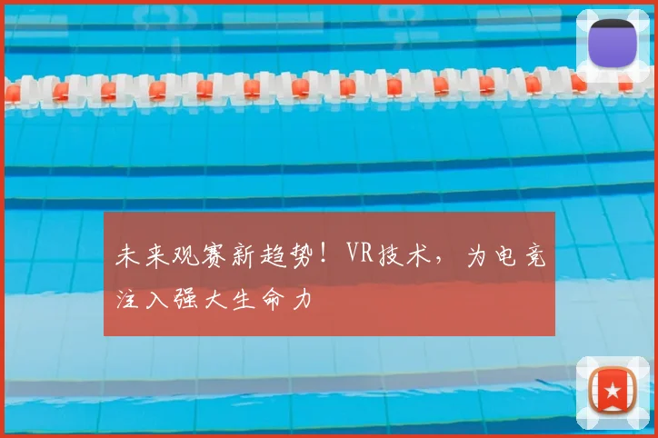 未来观赛新趋势！VR技术，为电竞注入强大生命力