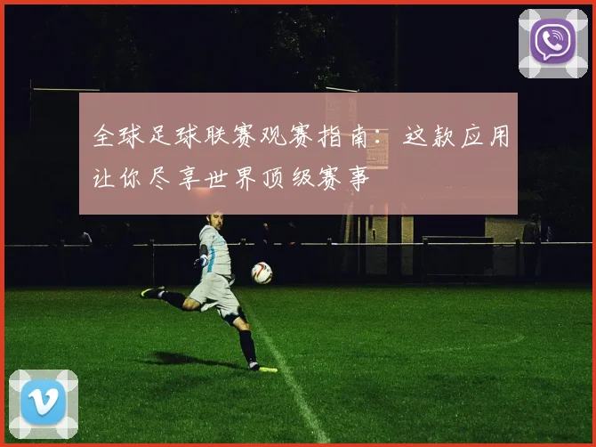 全球足球联赛观赛指南：这款应用让你尽享世界顶级赛事