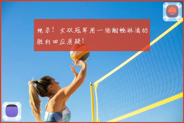 绝杀！女双冠军用一场酣畅淋漓的胜利回应质疑！