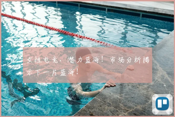 女性电竞，潜力蓝海！市场分析揭示下一片蓝海！