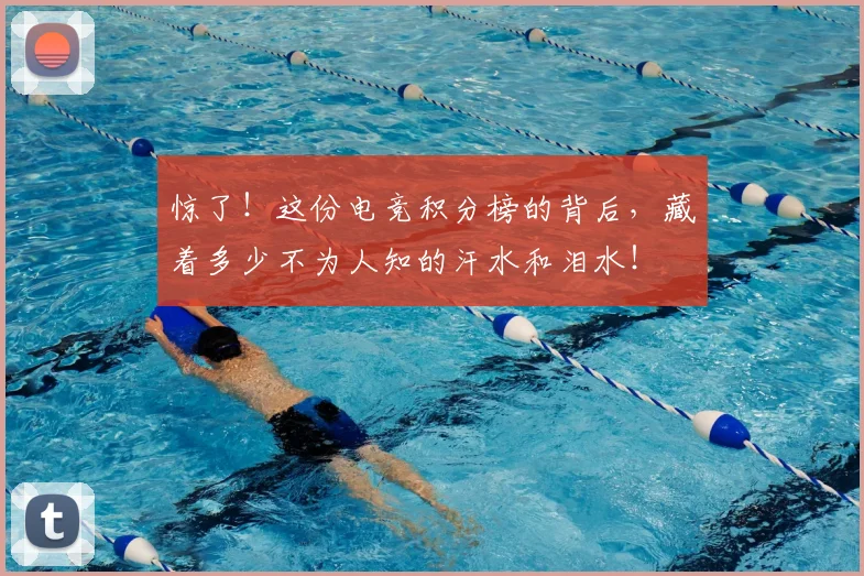 惊了！这份电竞积分榜的背后，藏着多少不为人知的汗水和泪水！