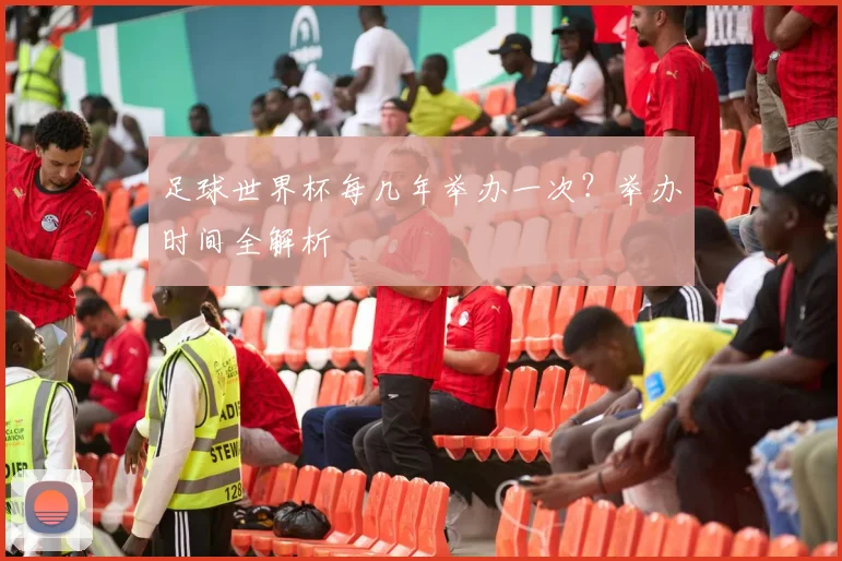 足球世界杯每几年举办一次？举办时间全解析