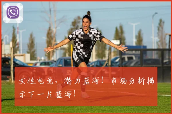 女性电竞，潜力蓝海！市场分析揭示下一片蓝海！